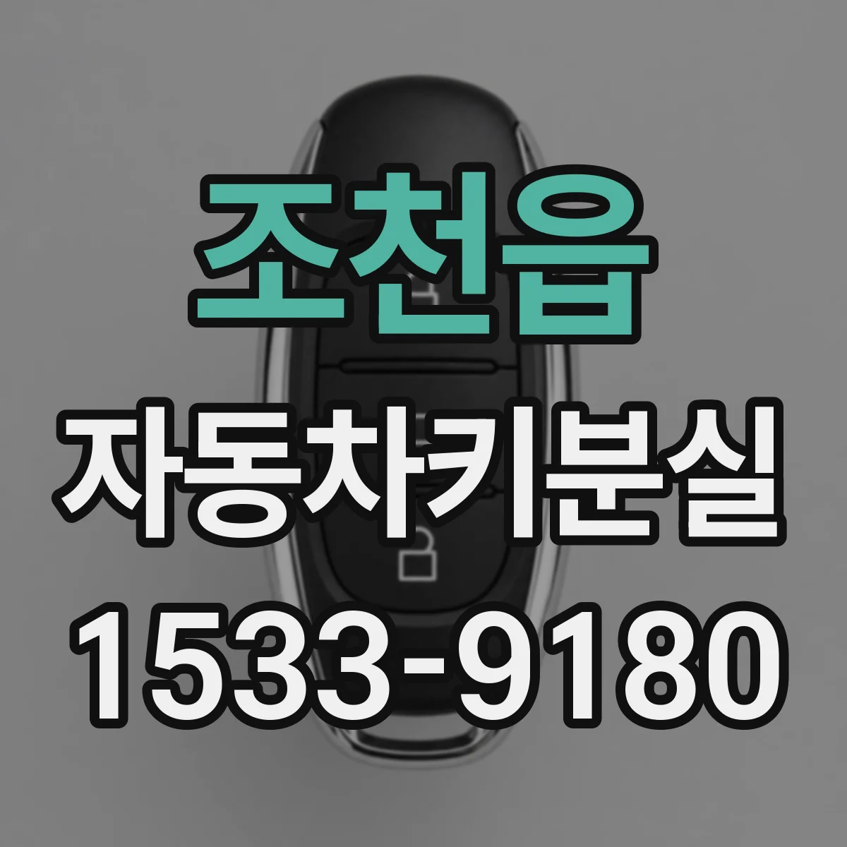 조천읍 자동차키분실
