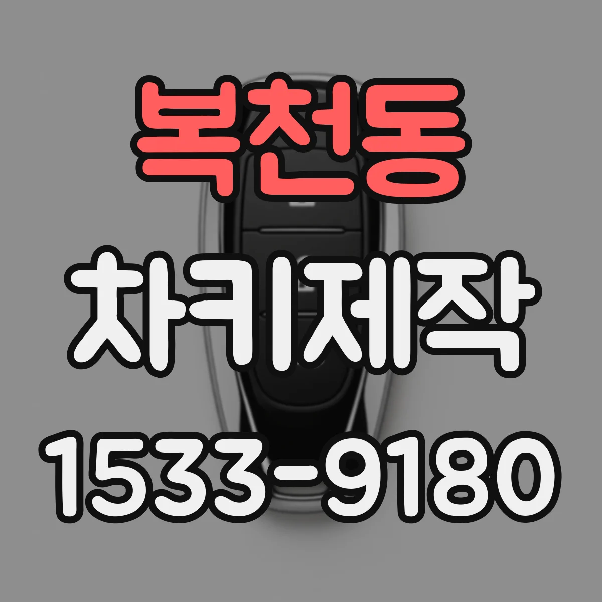 복천동 차키제작