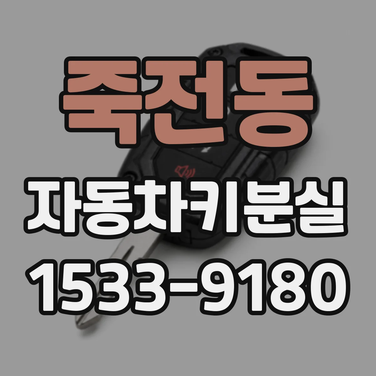 죽전동 자동차키분실