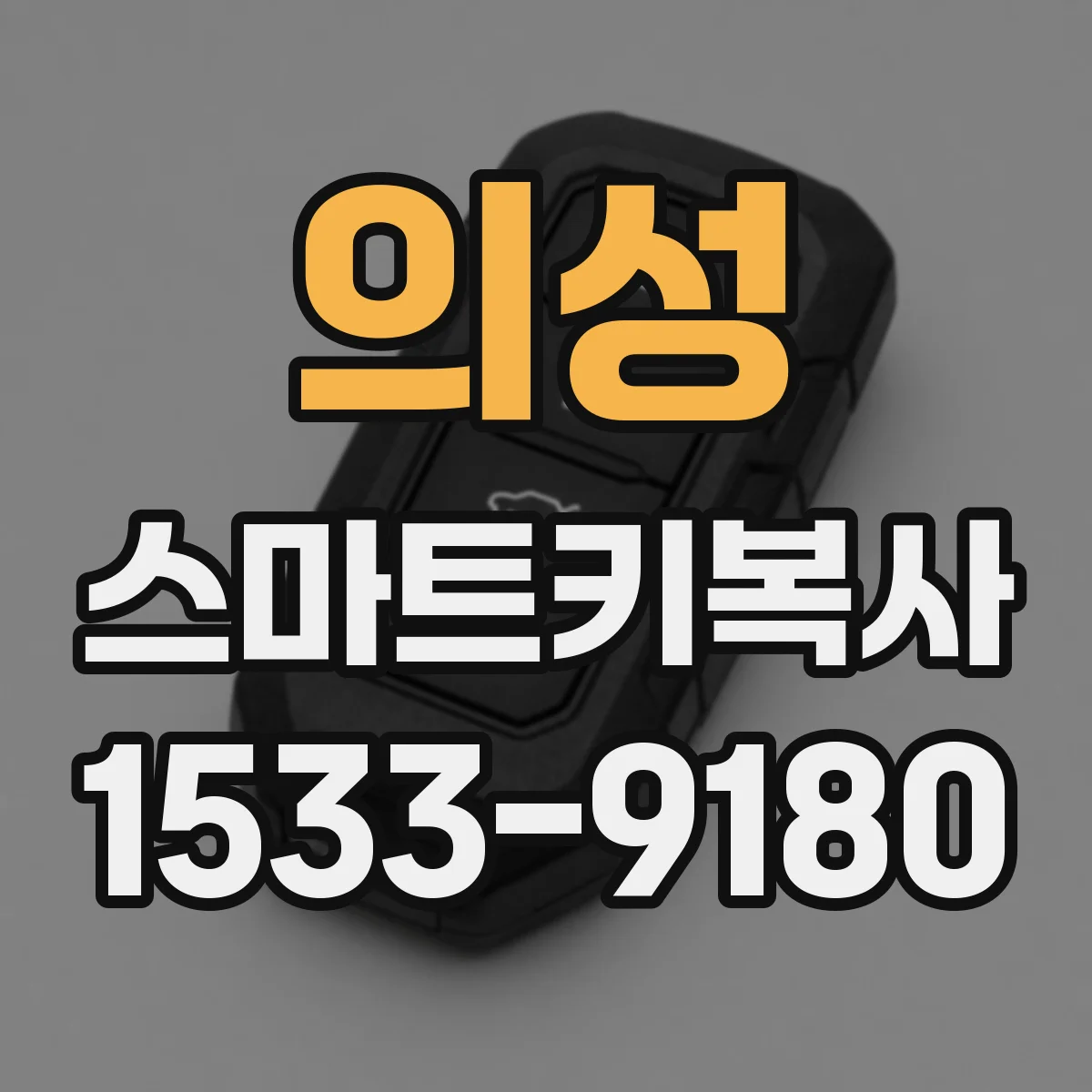 의성 스마트키복사