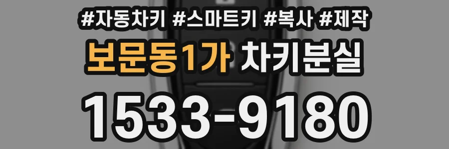 보문동1가 차키분실