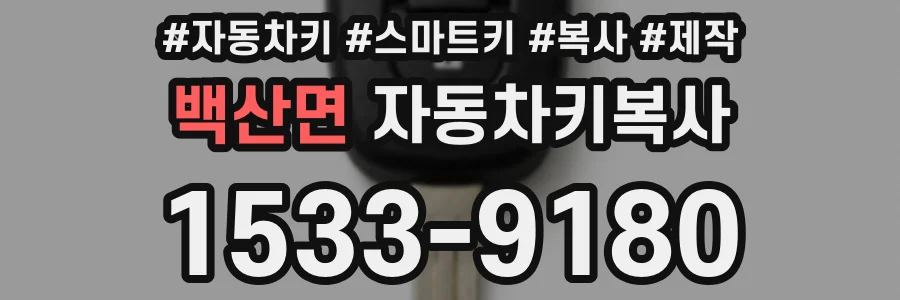 백산면 자동차키복사
