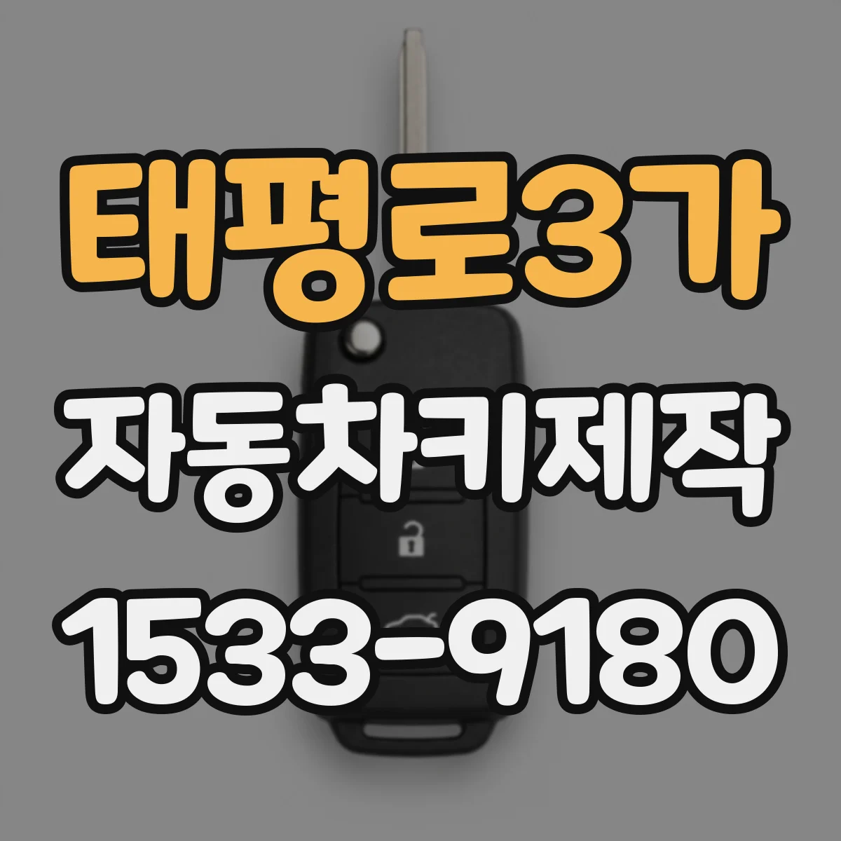 태평로3가 자동차키제작