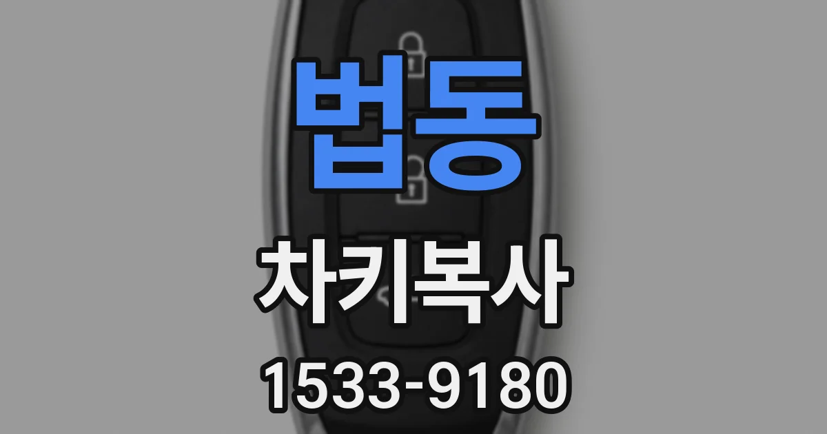 법동 차키복사