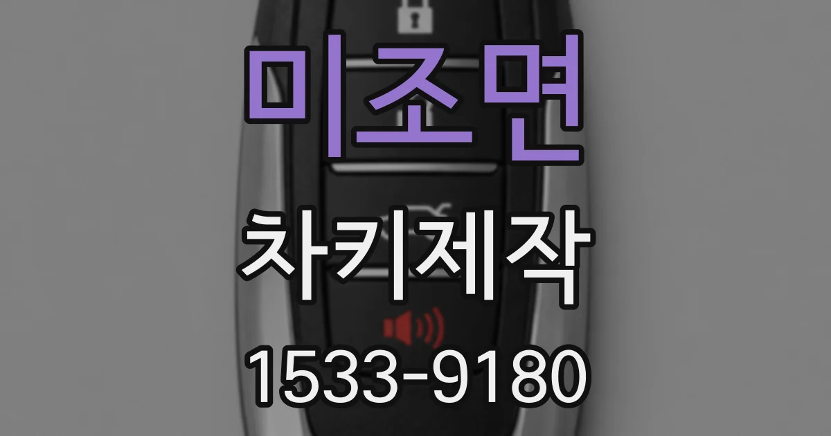 미조면 차키제작