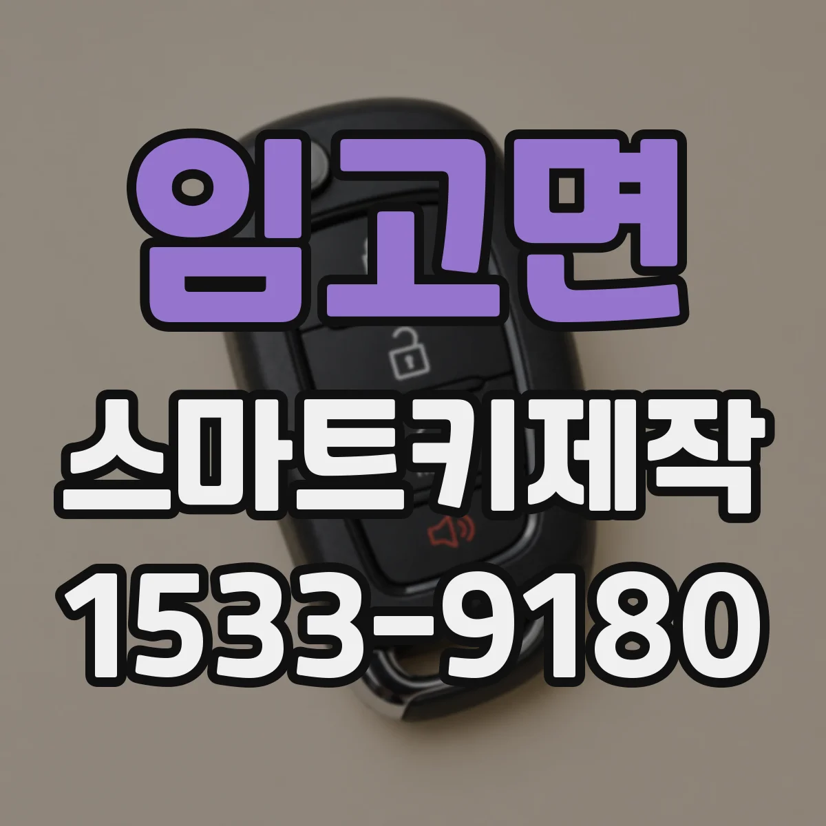 임고면 스마트키제작