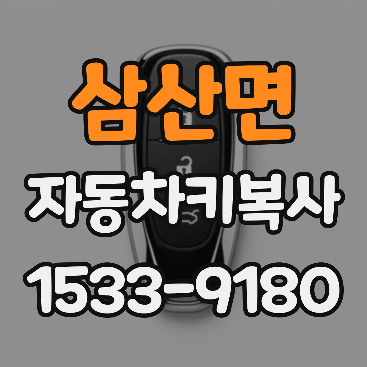 삼산면 자동차키복사