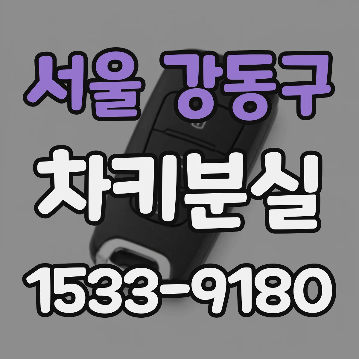 서울 강동구 차키분실