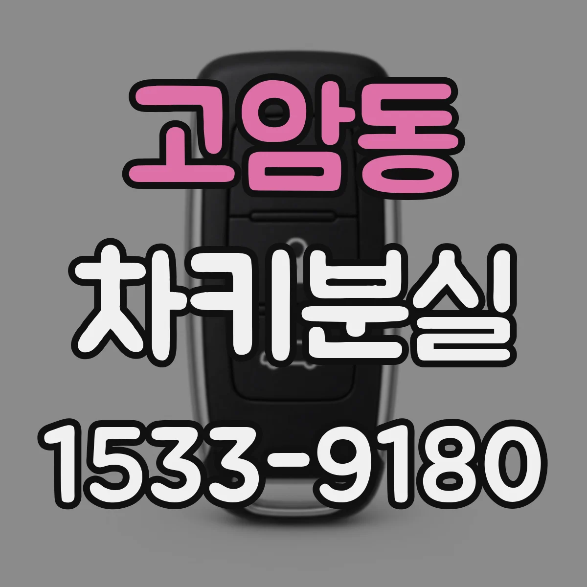 고암동 차키분실