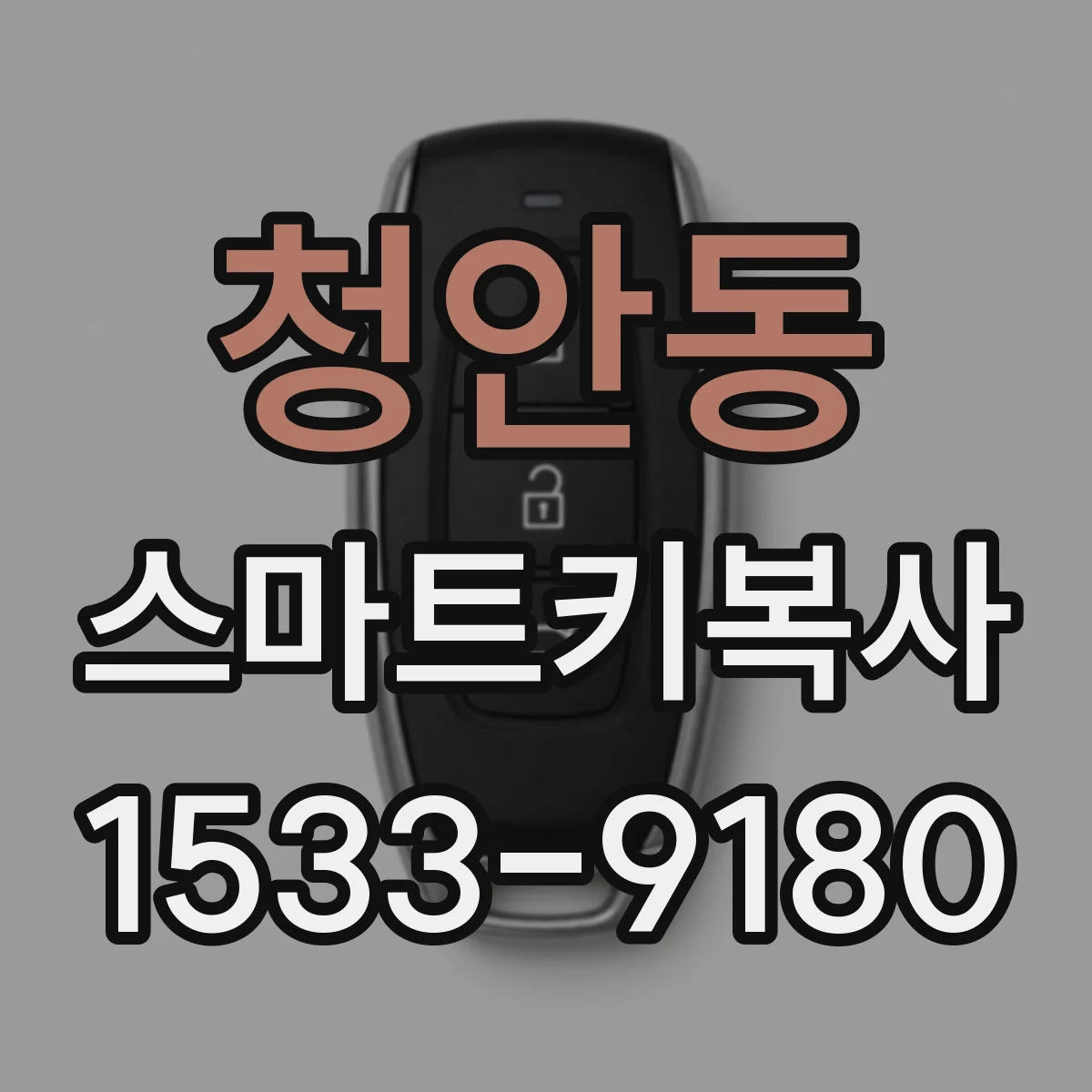 청안동 스마트키복사