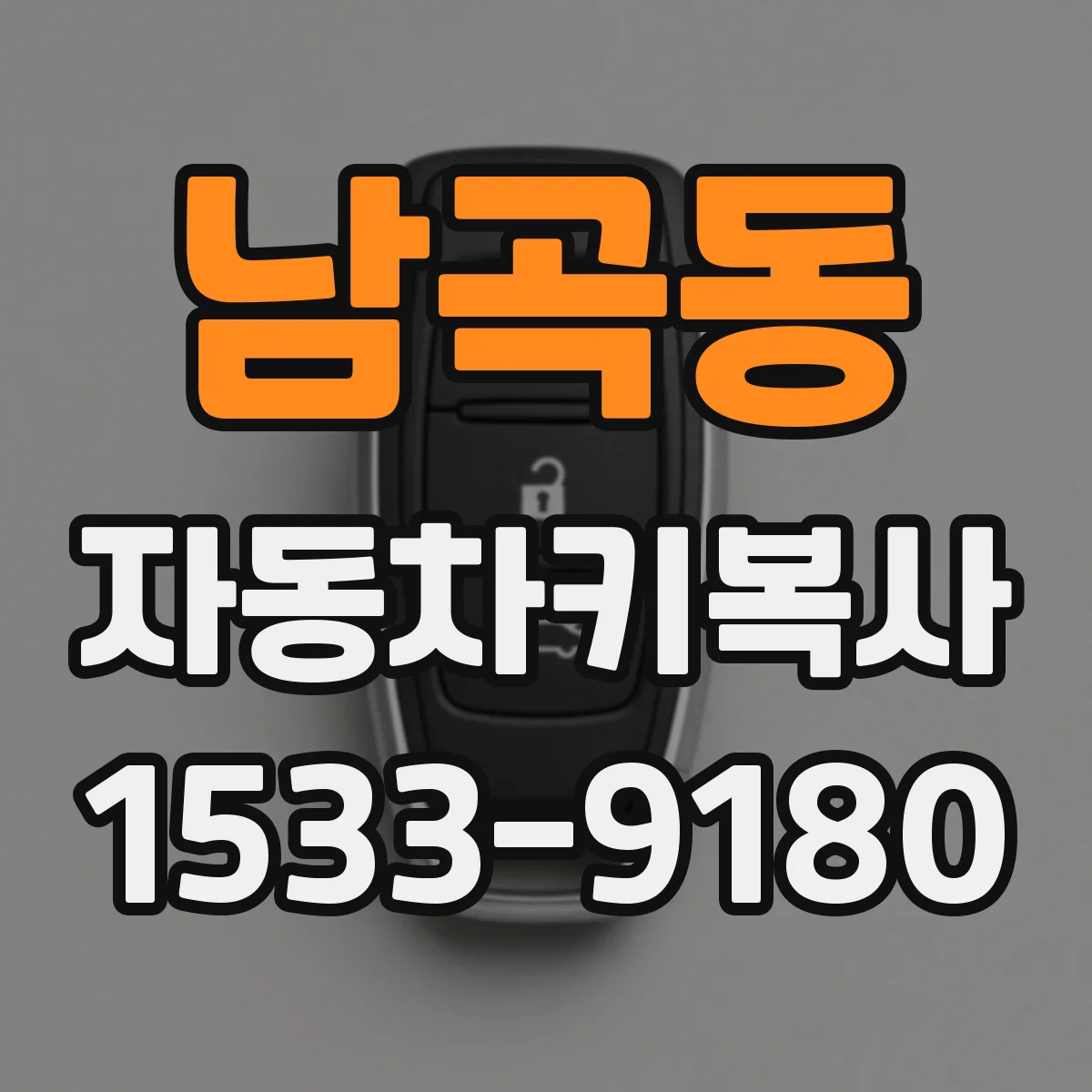 남곡동 자동차키복사