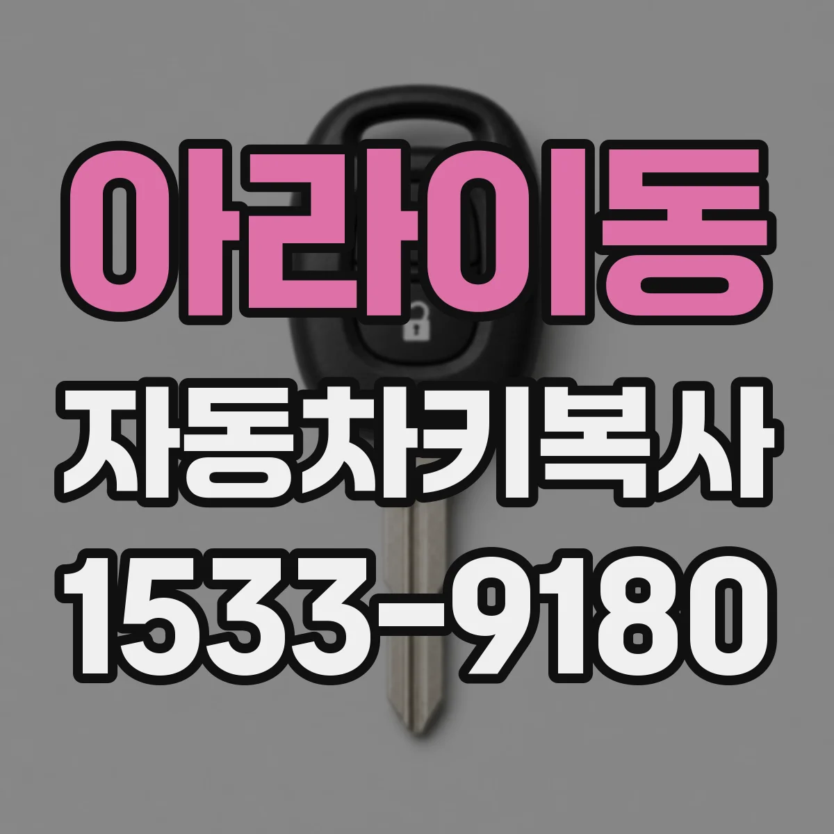 아라이동 자동차키복사