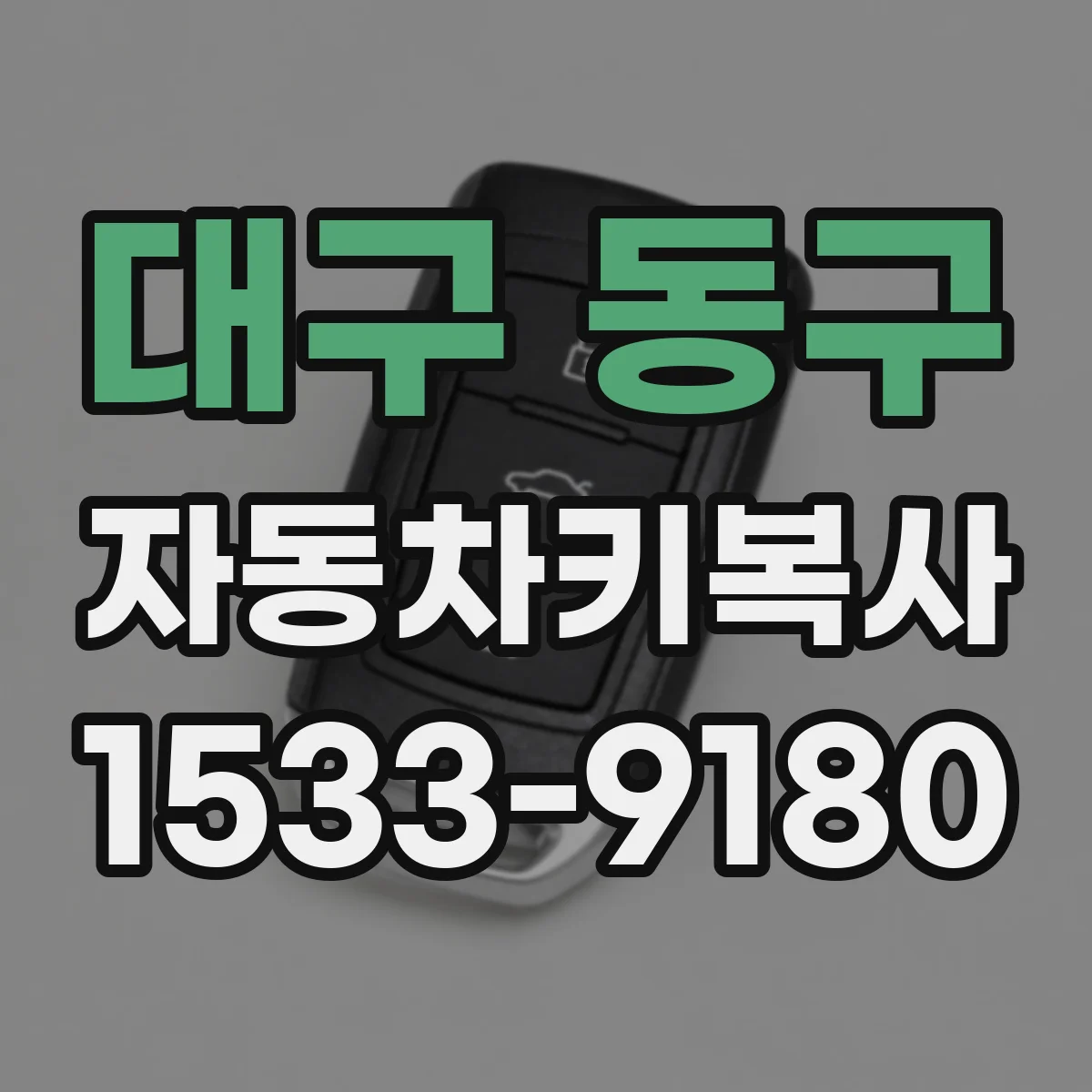 대구 동구 자동차키복사
