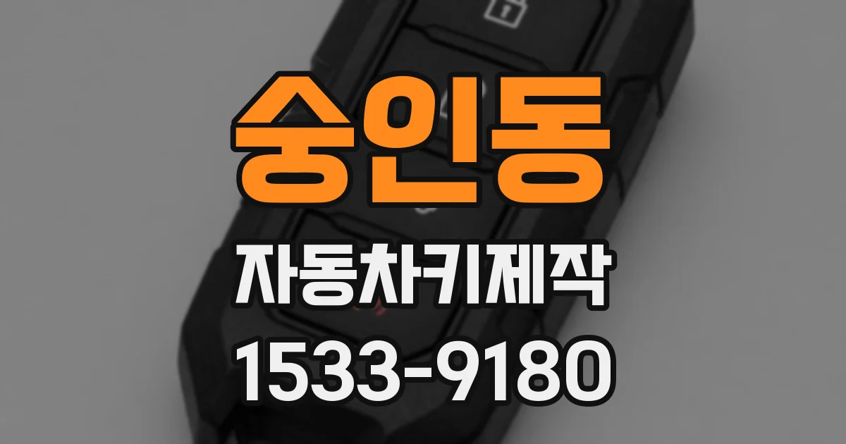 숭인동 자동차키제작