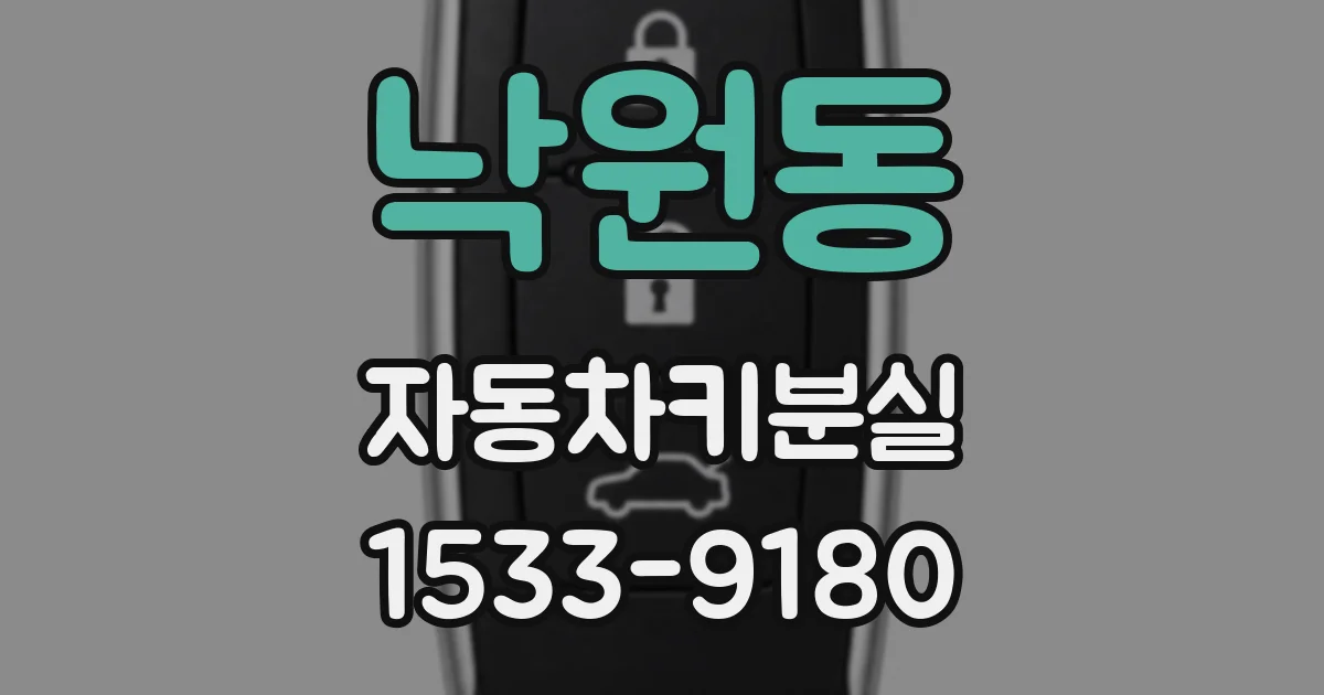 낙원동 자동차키분실