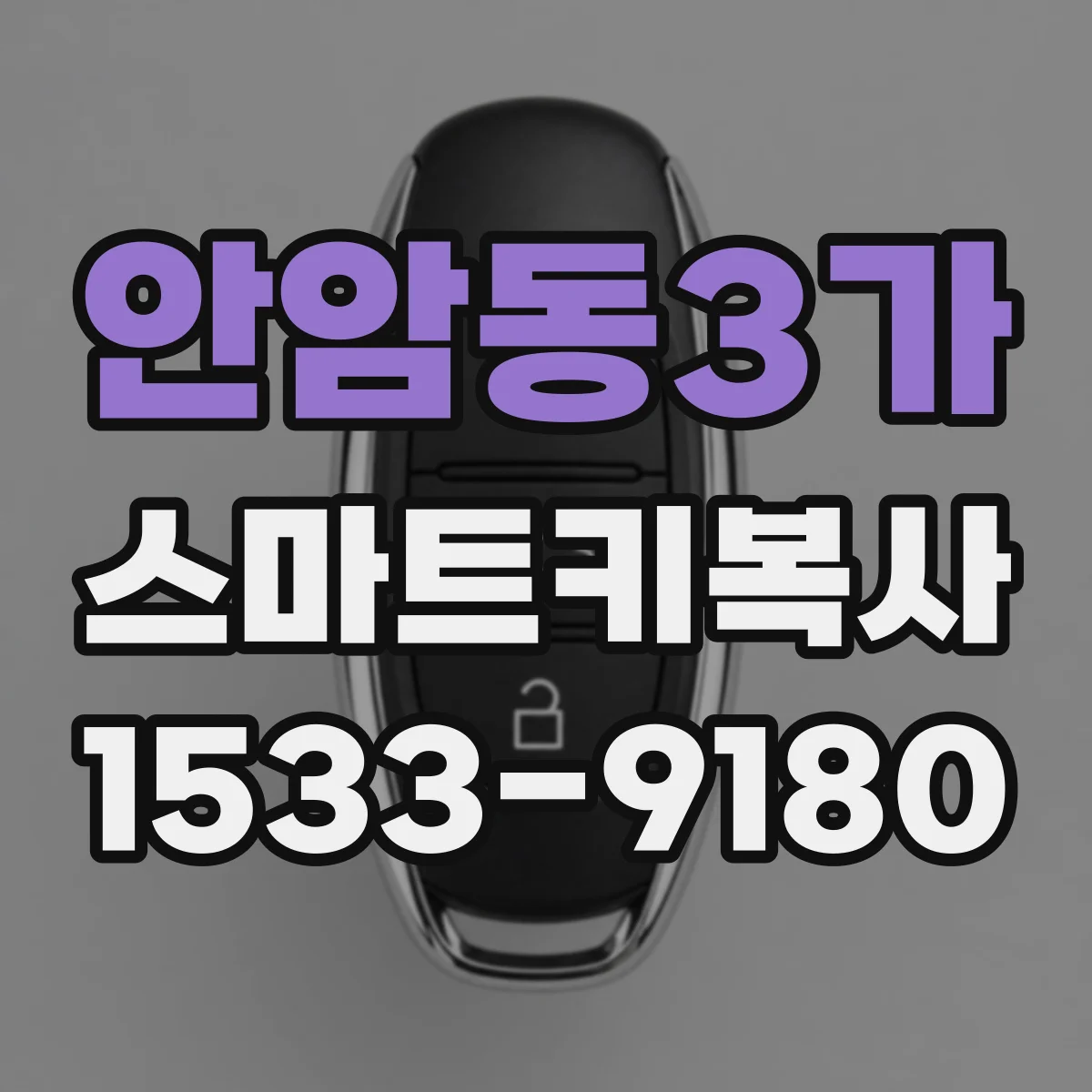 안암동3가 스마트키복사