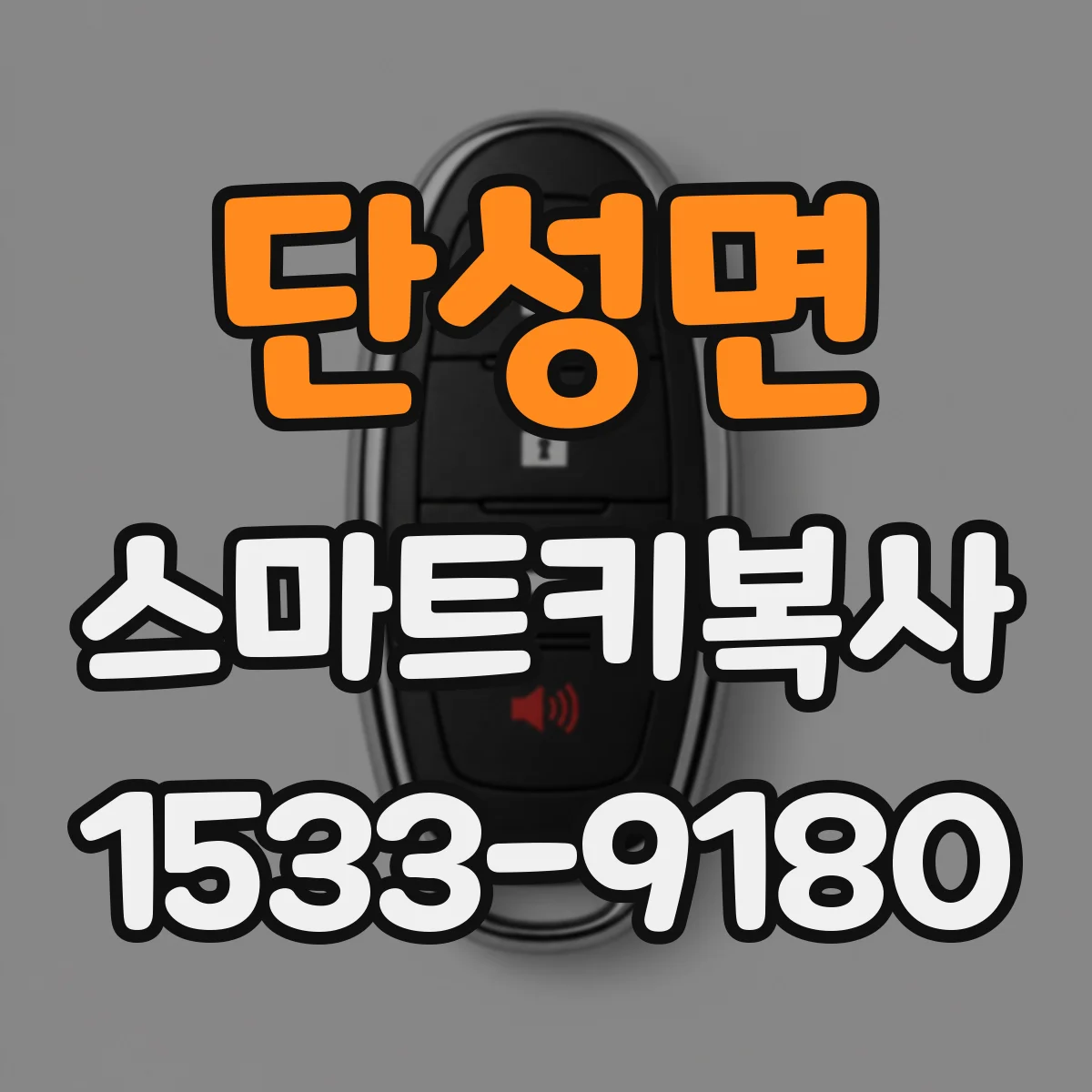 단성면 스마트키복사