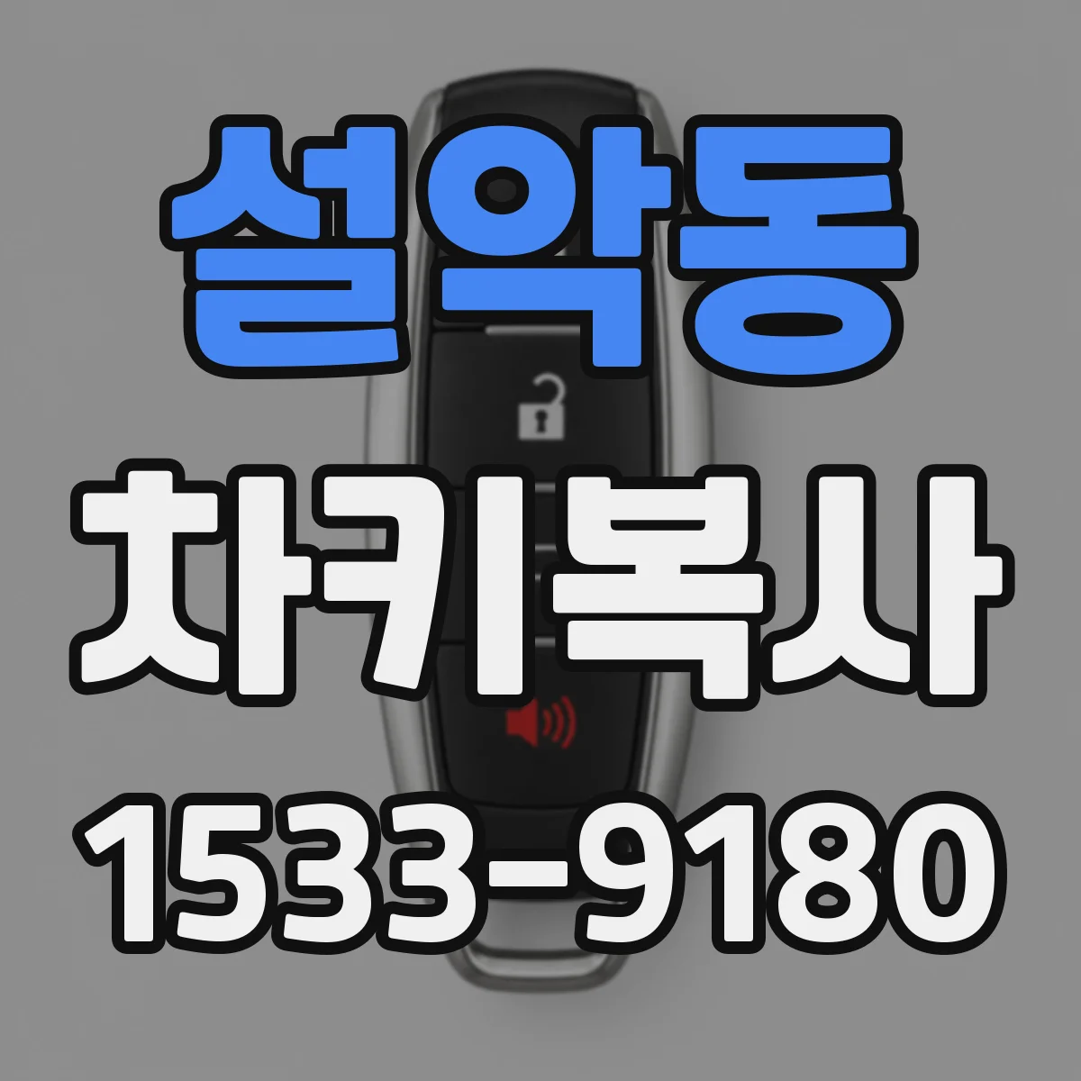 설악동 차키복사
