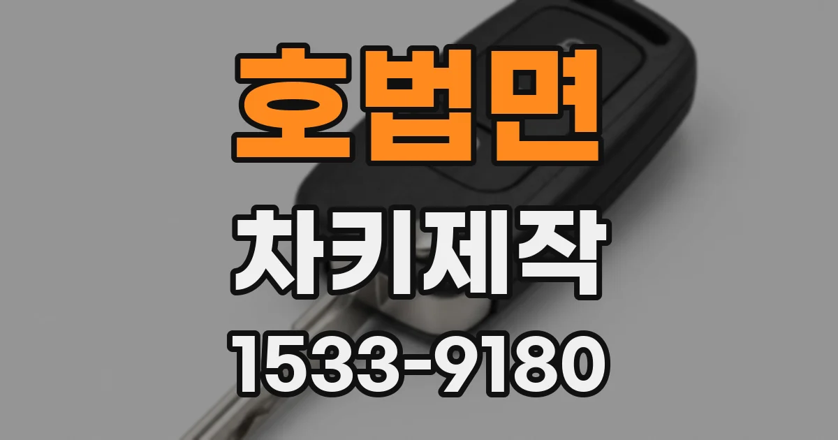 호법면 차키제작