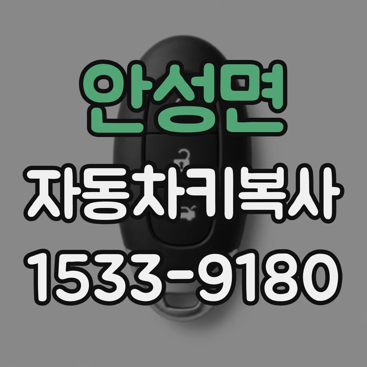 안성면 자동차키복사