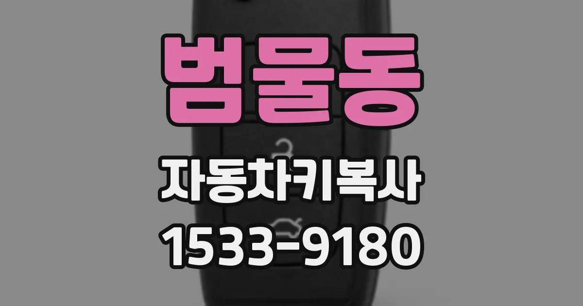 범물동 자동차키복사