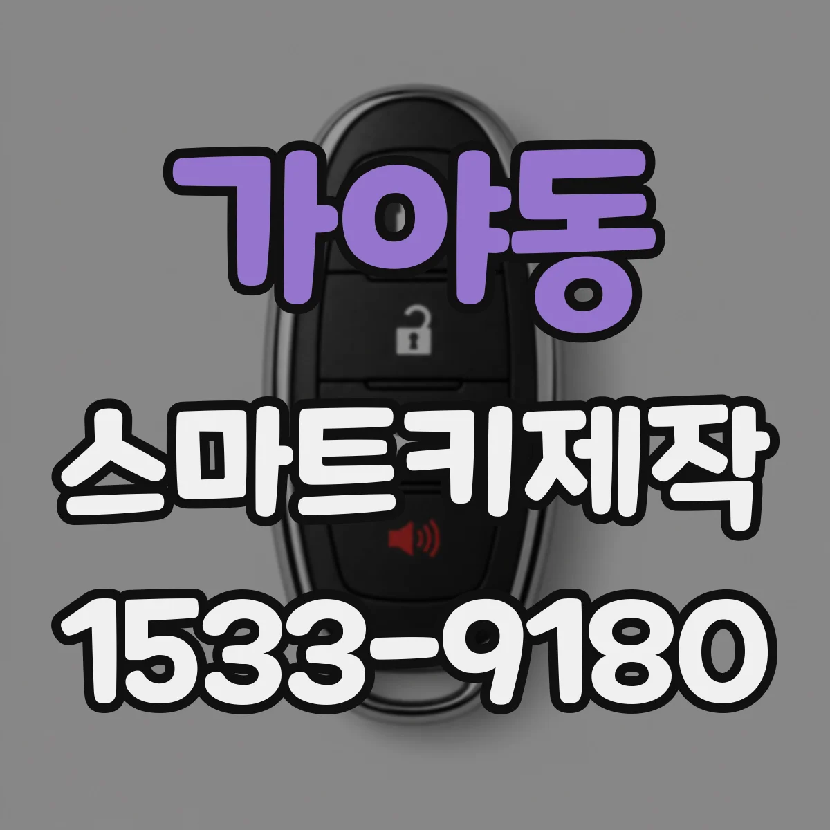 가야동 스마트키제작
