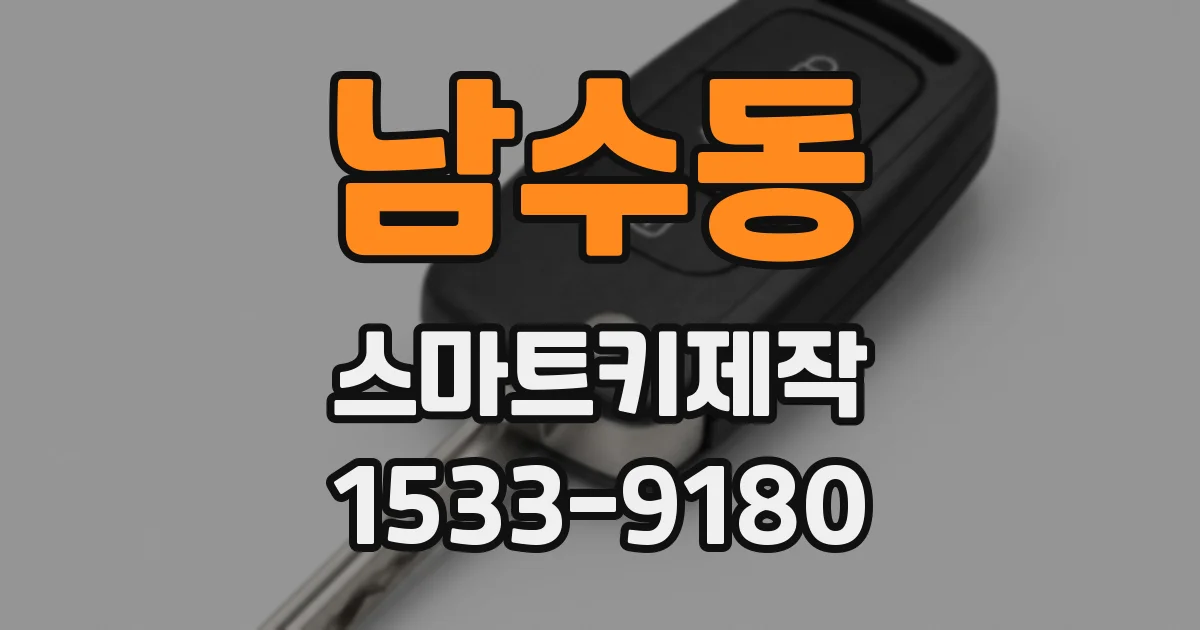 남수동 스마트키제작