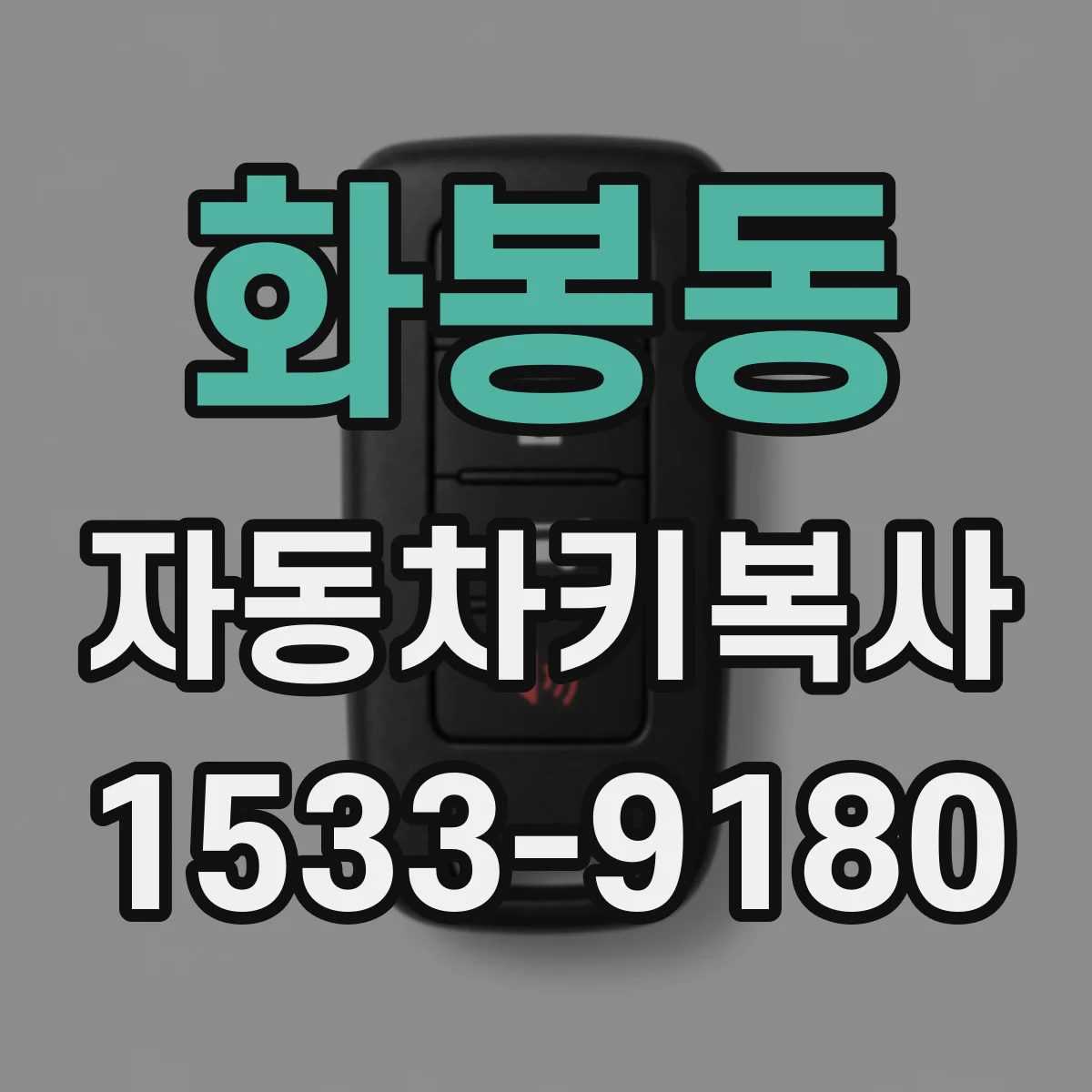 화봉동 자동차키복사