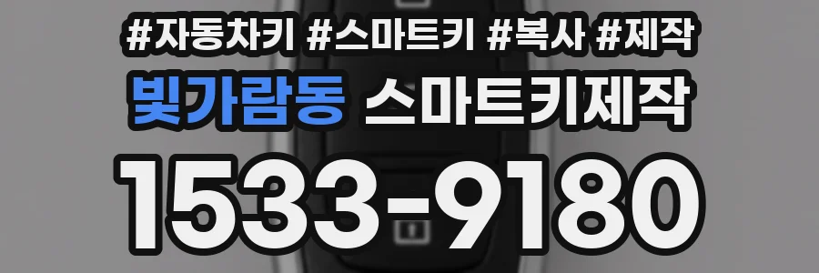 빛가람동 스마트키제작