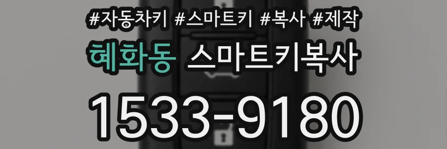 혜화동 스마트키복사
