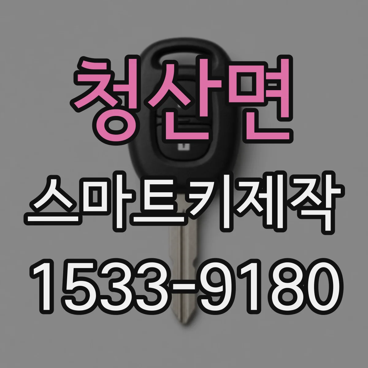 청산면 스마트키제작