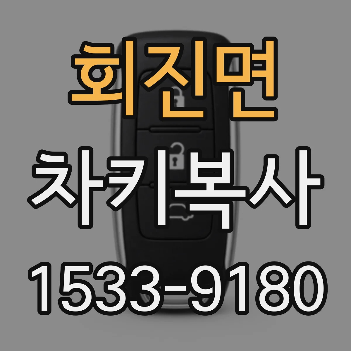 회진면 차키복사
