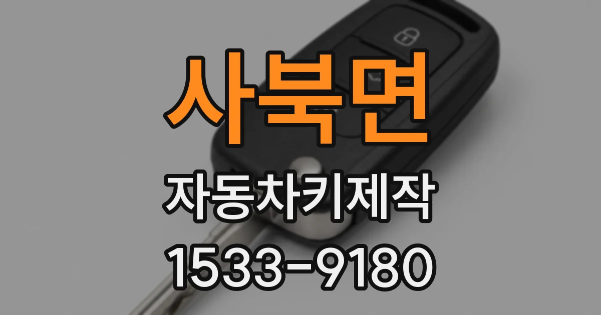 사북면 자동차키제작