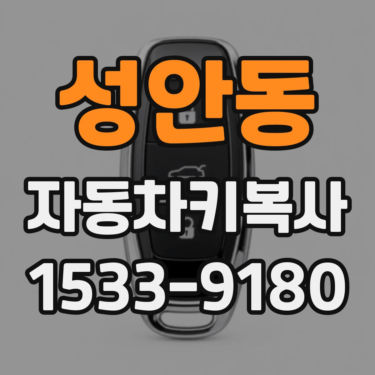 성안동 자동차키복사
