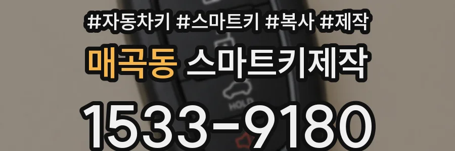 매곡동 스마트키제작