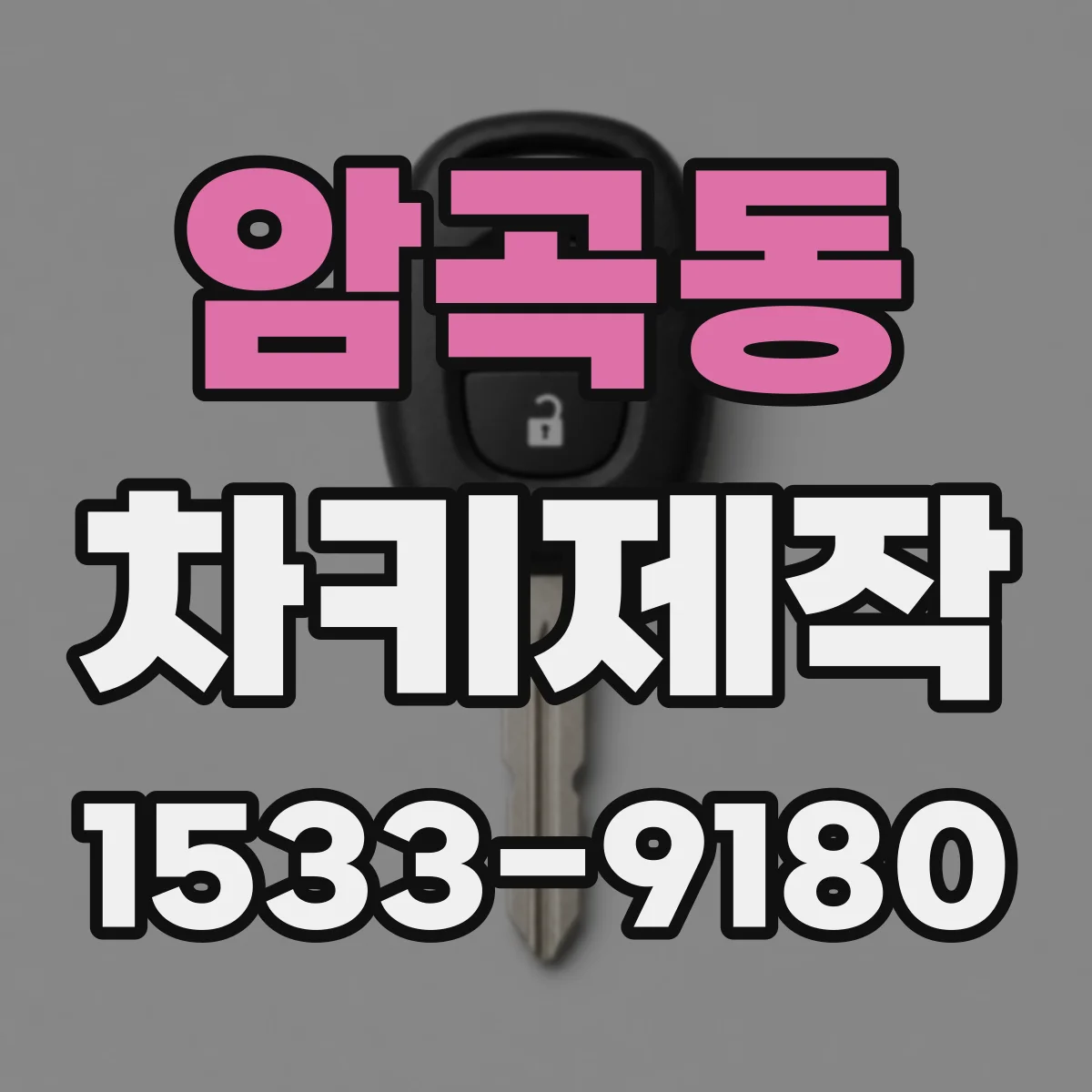 암곡동 차키제작