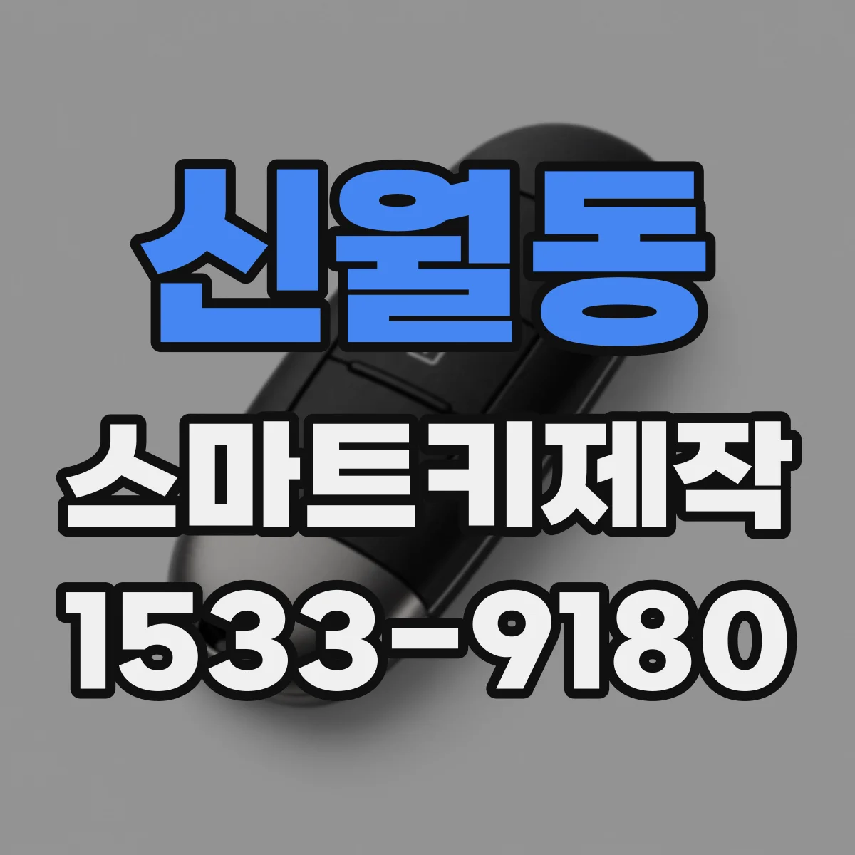 신월동 스마트키제작