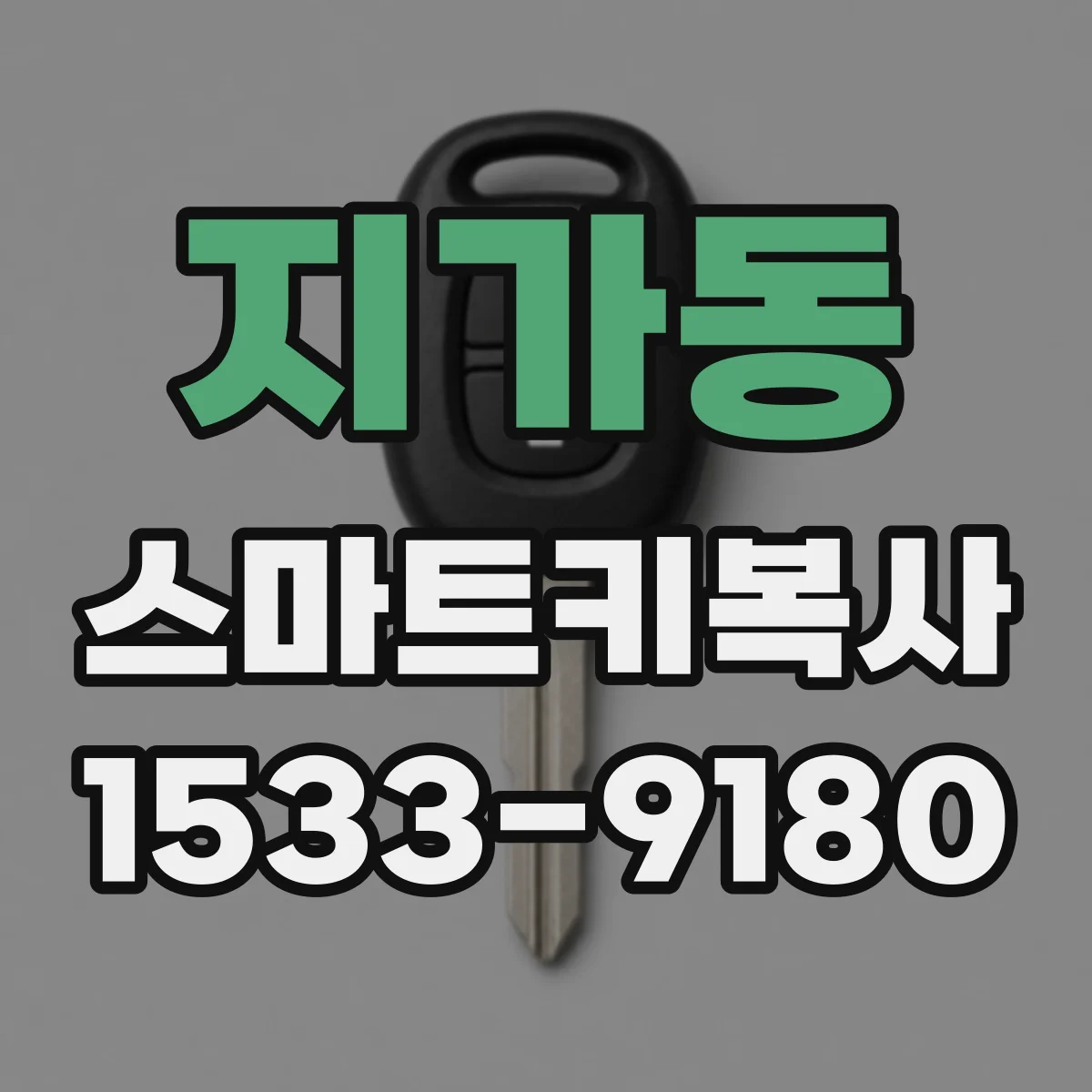 지가동 스마트키복사
