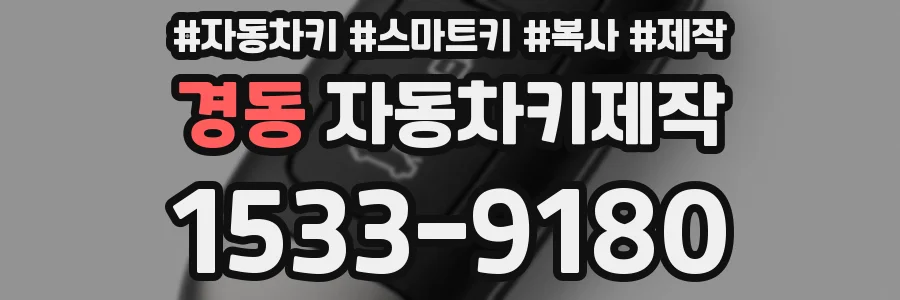 경동 자동차키제작