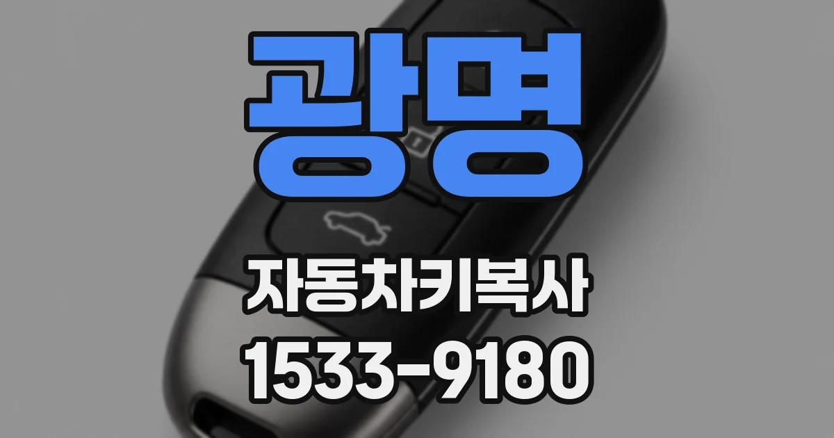 광명 자동차키복사