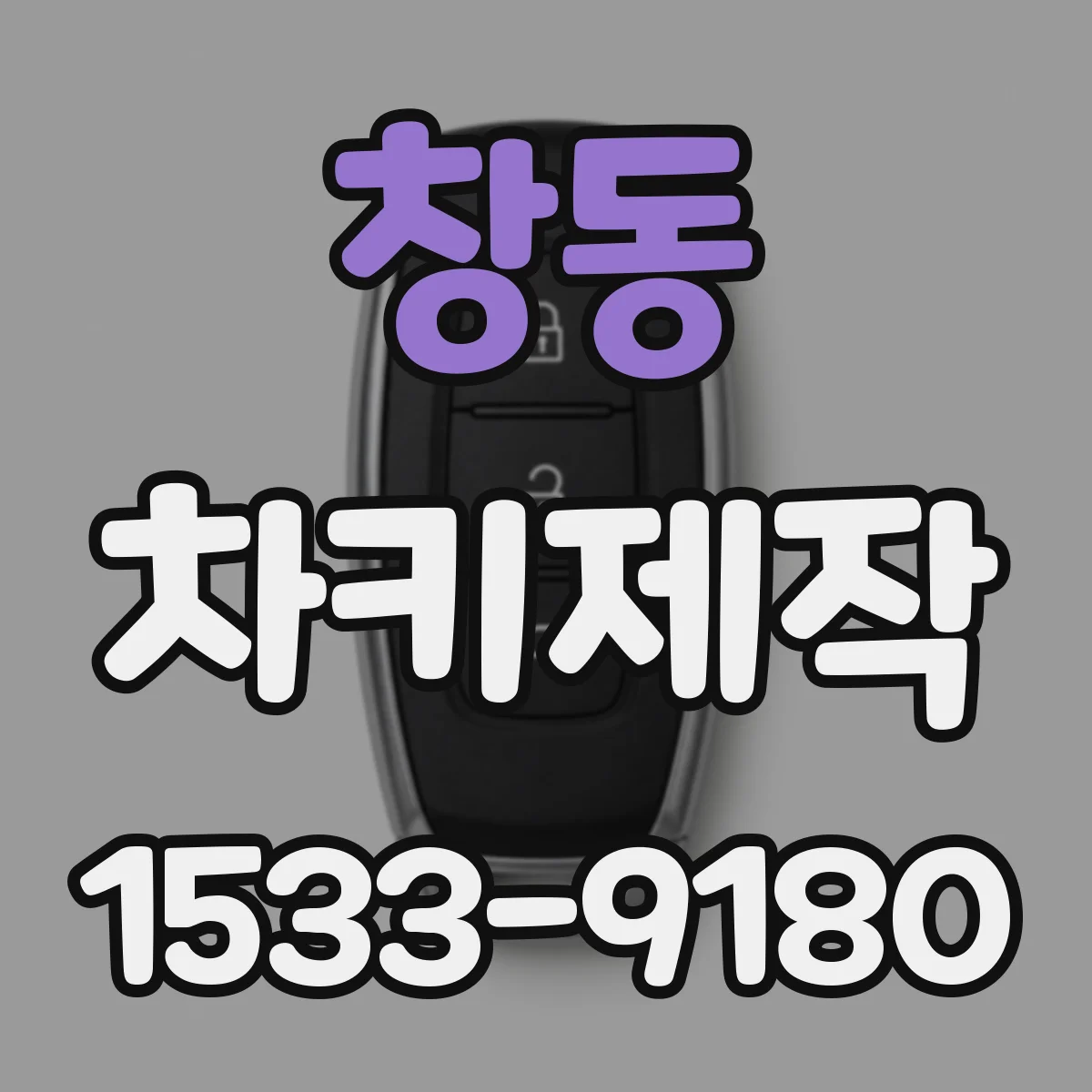 창동 차키제작