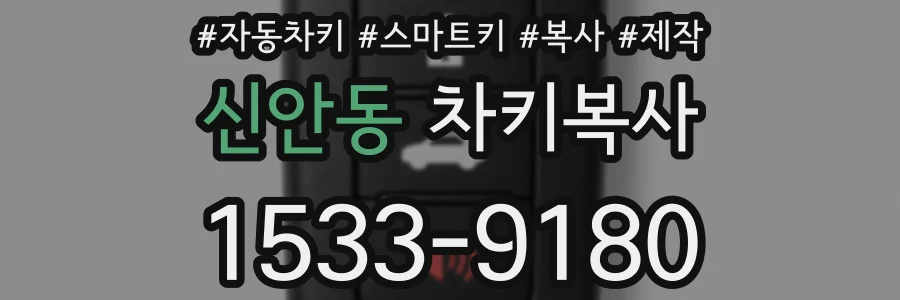 신안동 차키복사