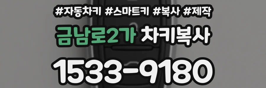 금남로2가 차키복사