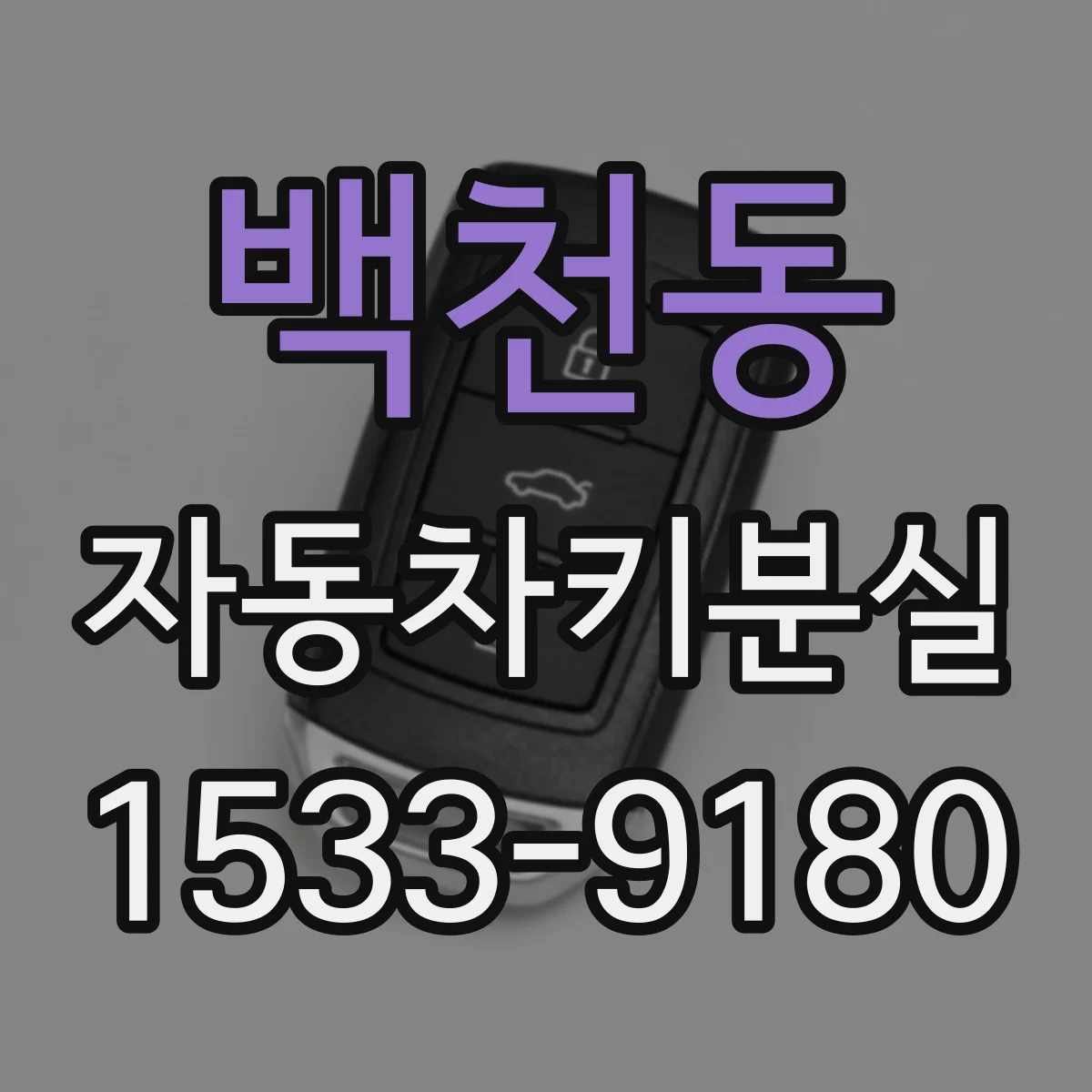 백천동 자동차키분실