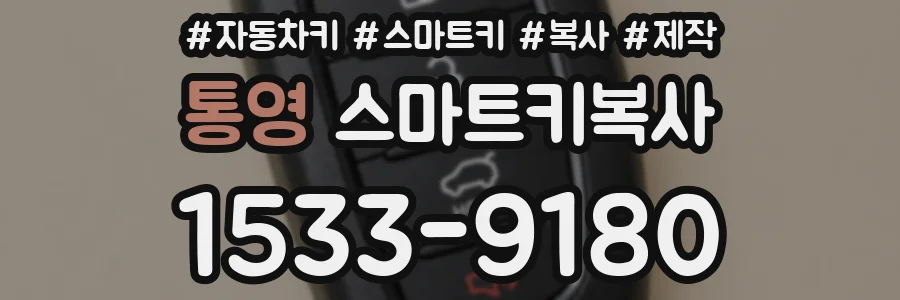 통영 스마트키복사