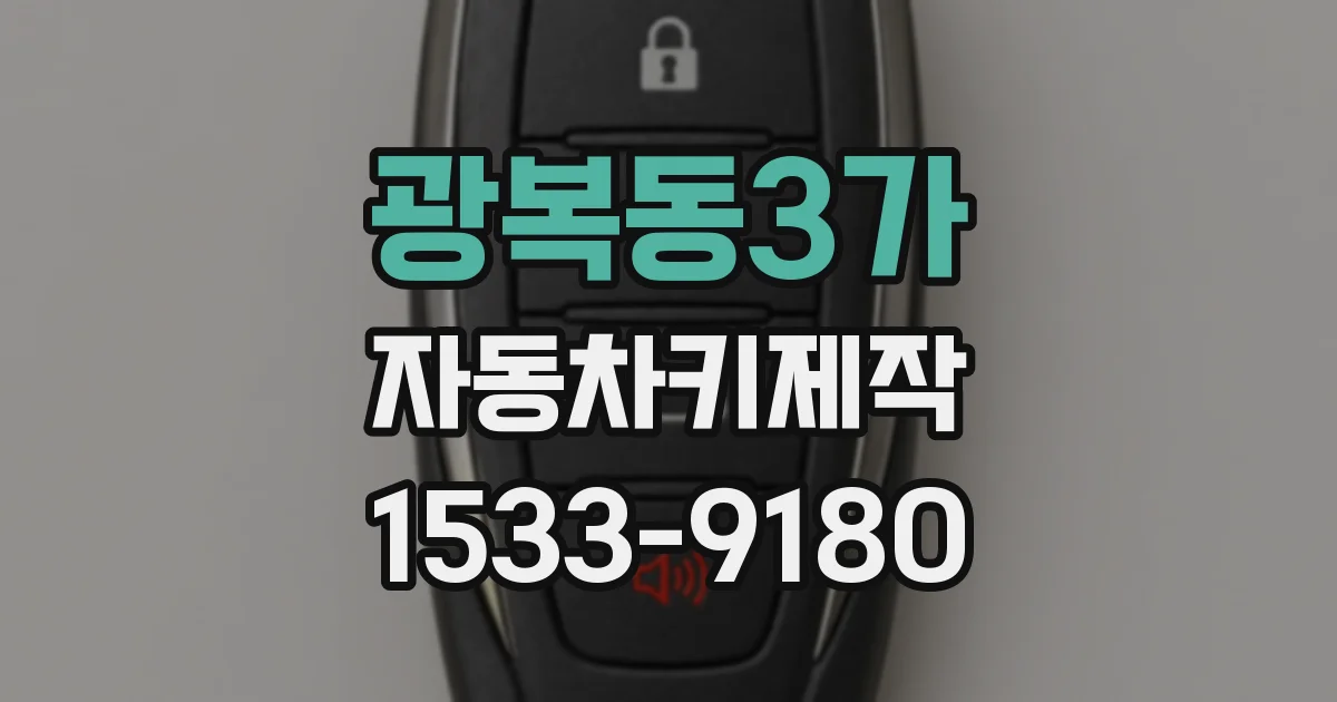 광복동3가 자동차키제작