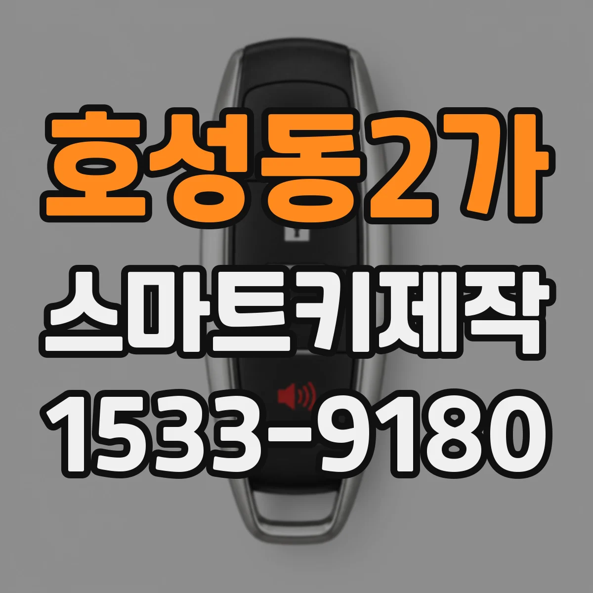 호성동2가 스마트키제작