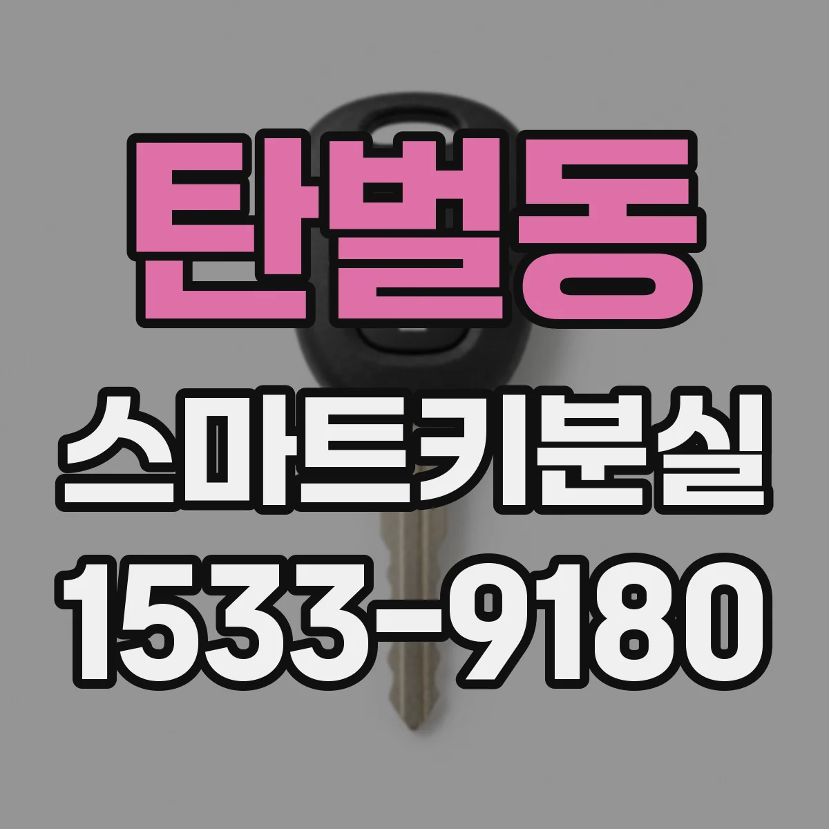 탄벌동 스마트키분실