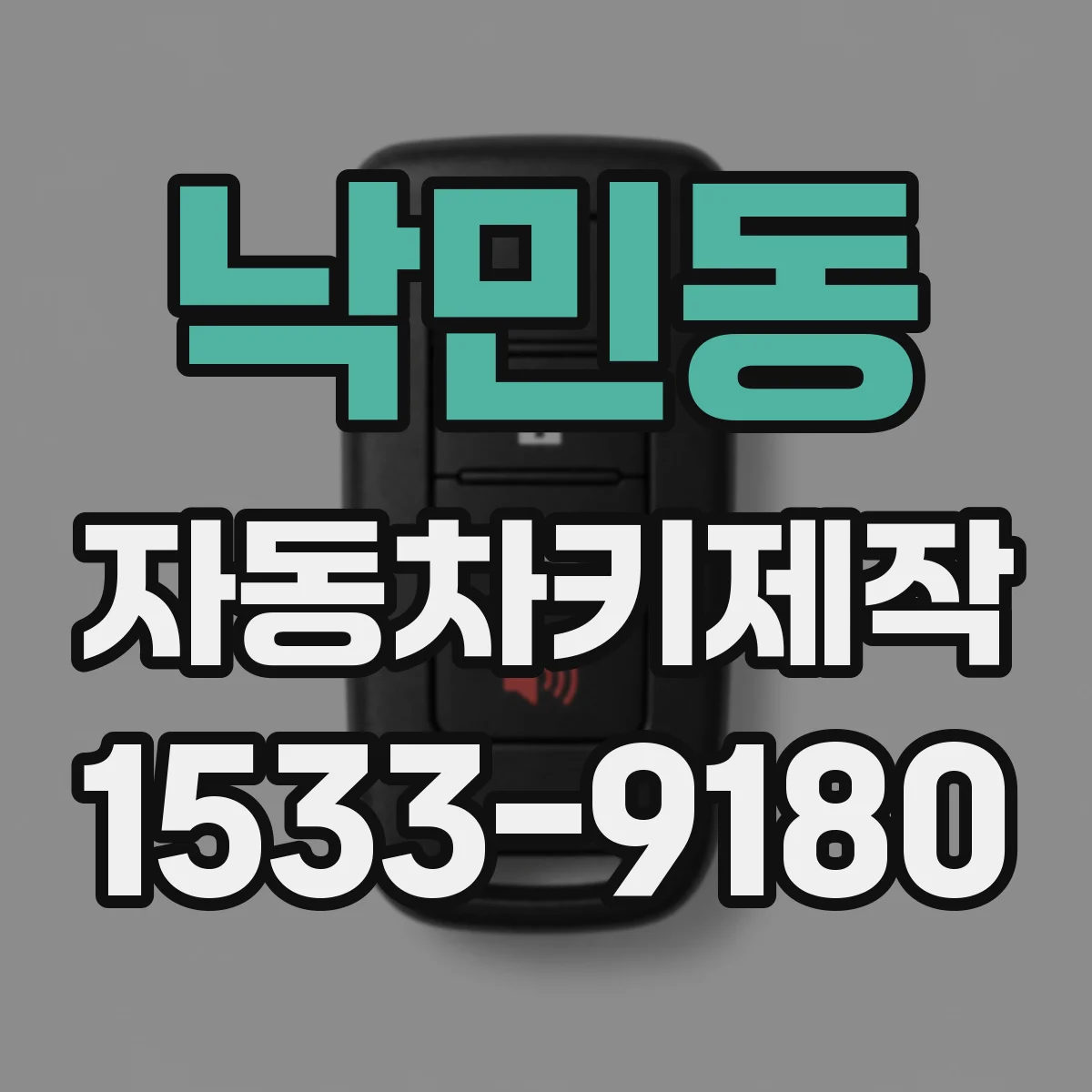 낙민동 자동차키제작