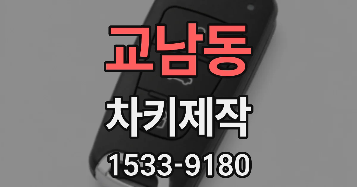 교남동 차키제작